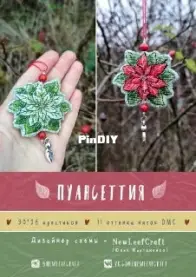 New Leaf Craft - Poinsettia Ornament by Julia Martynenko