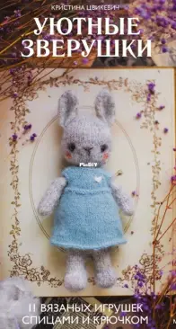 Кристина Цвикевич - Уютные зверушки - Cozy little animals: 11 knitting and crochet toys - Kristina Tsvikevich - 2024 - Russian