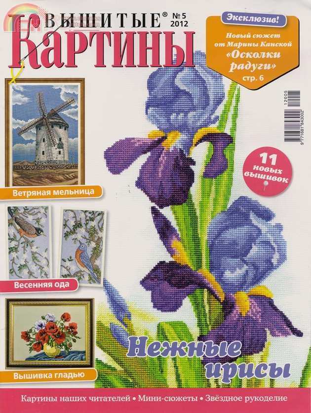 Embroidered paintings №5 2012 (Russian magazine).jpg