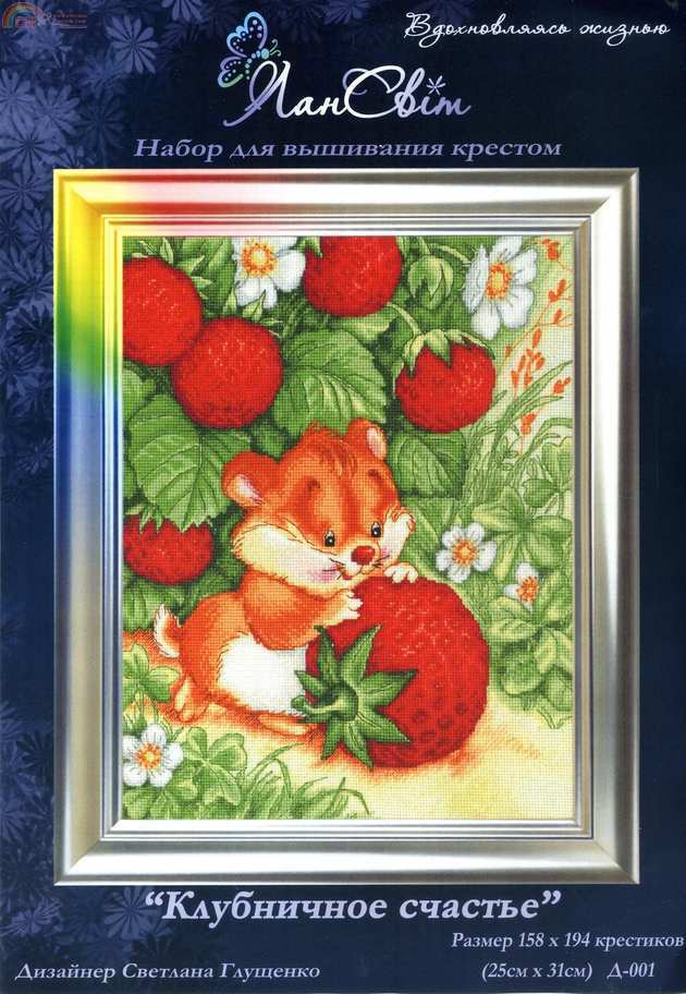 Клубничное счастье (Д-001).jpg