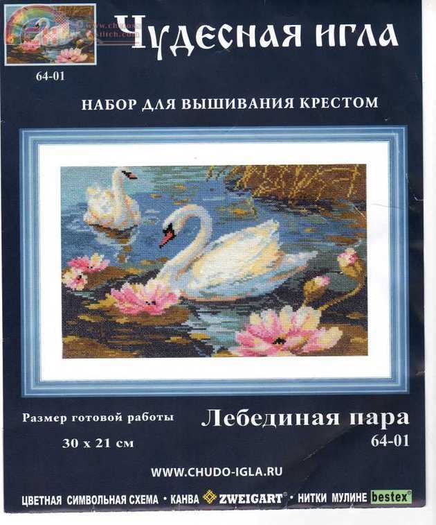 Чудесная игла #64-01- Лебединая пара.jpg
