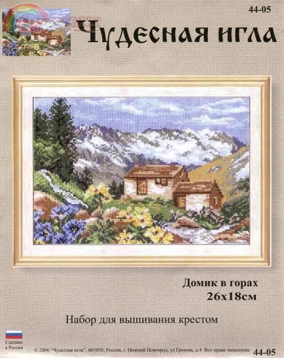 Чудесная игла #44-05 - Домик в горах.jpg