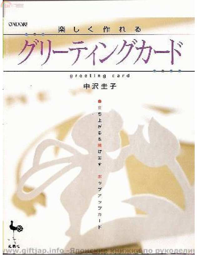Keiko Nakazawa- Happy Hand-made 3D Pop-up Card (Japanese).jpg