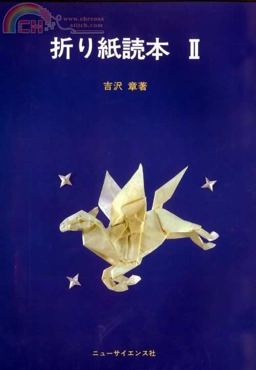 Akira Yoshizawa - Origami Tokuhon 2.jpg