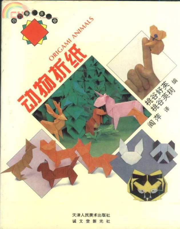 Yoshihide Momotani  - Origami Animals (Chinese).jpg