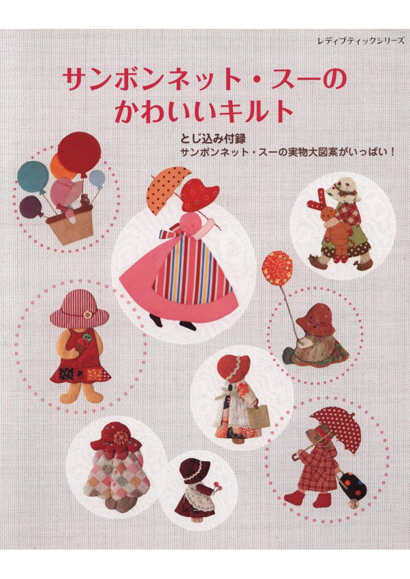 LadyBoutiqueSeriesLBS4692SunbonnetSueKawaiiQuilt2018.jpg