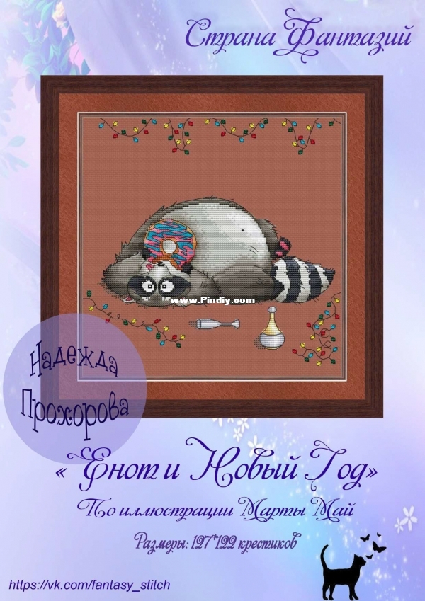 Raccoon New Year&#039;s Nadezhda Prokhorova.jpg