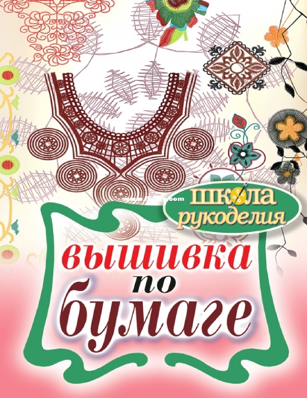 Вышивка по бумаге_page-0001.jpg