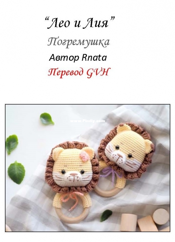 Страницы из Погремушка лев.jpg