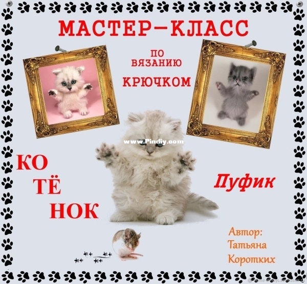 1f60b61b442451d3a1db94bb6eij--materialy-dlya-tvorchestva-master-klass-kotenok-pufik.jpg