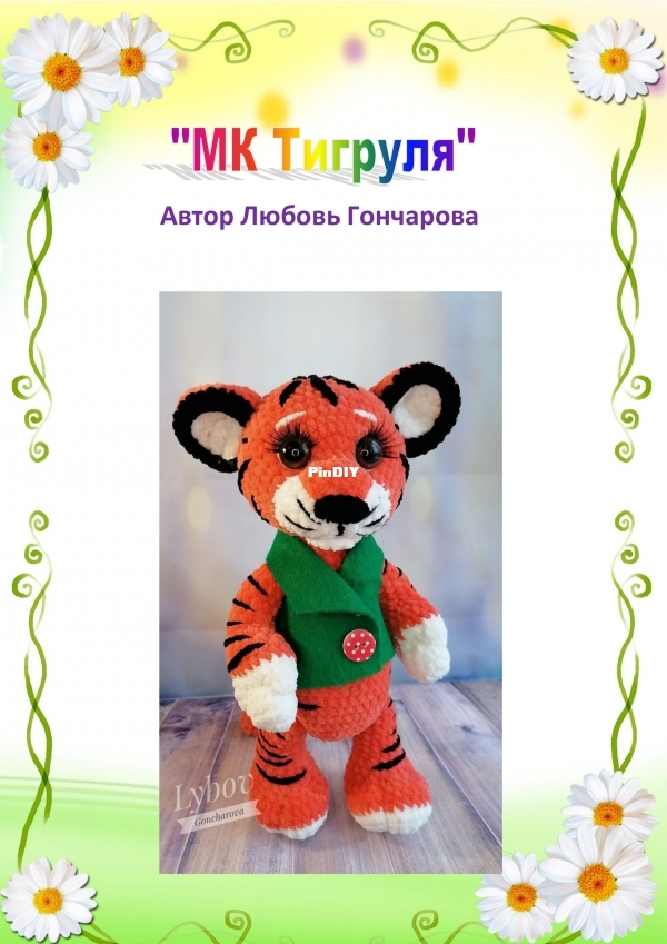 Мастер класс Тигруля-1.jpg