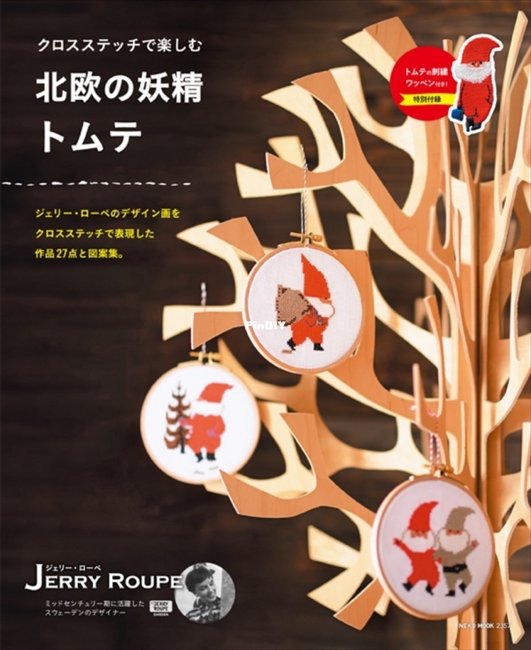 クロスステッチで楽しむ 北欧の妖精トムテ 9784777018574.jpg
