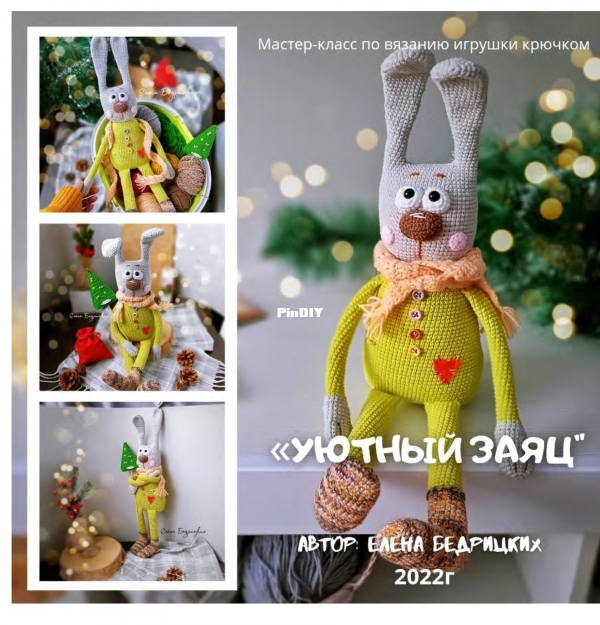 Уютный Зайка (Бедрицких)-1.jpg
