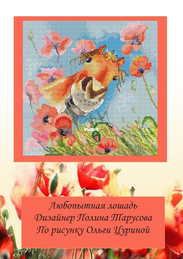 Тарусова - Lyubopytnaya_loshadka.jpg