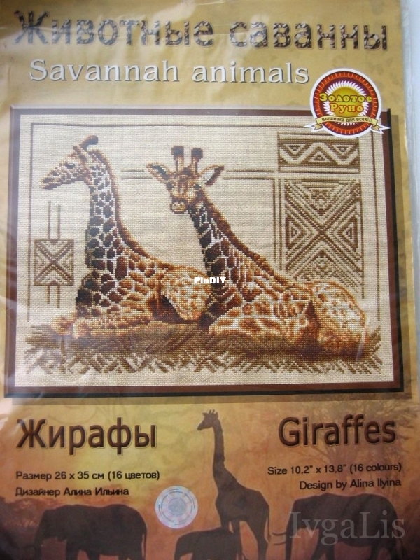 ЖС-001 Жирафы.jpg