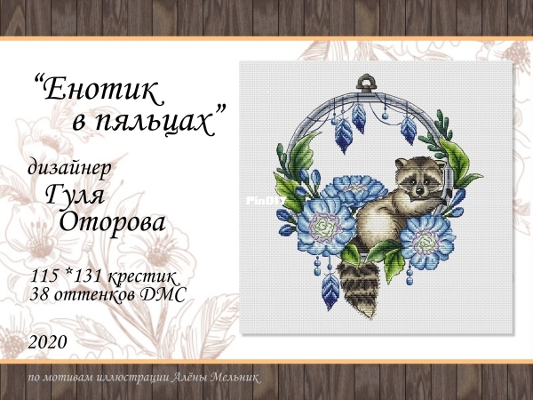 Art_Stitch_Буклет_Любимцы_в_пяльцах_Енотик_в_пяльцах.jpg.jpg