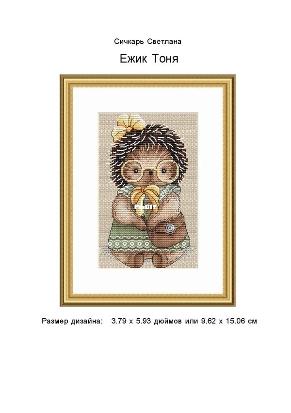 Hedgehog_Tonya by Svetlana Sichkar orig.jpg