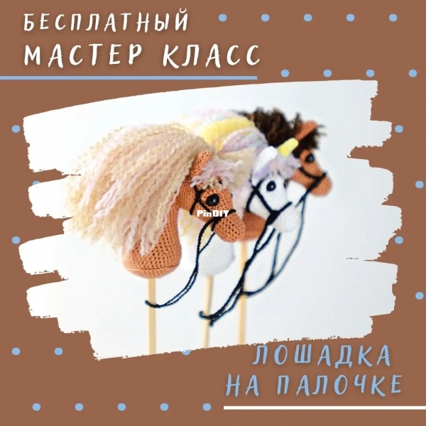 Svetafirefly Svetlana Kuzmina Stick Horse RU 1.jpeg