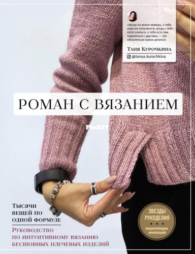 Kurochkina T.A. - Romancing with knitting.jpg