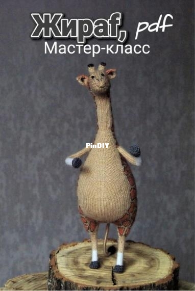 Журина_Жираф.jpg