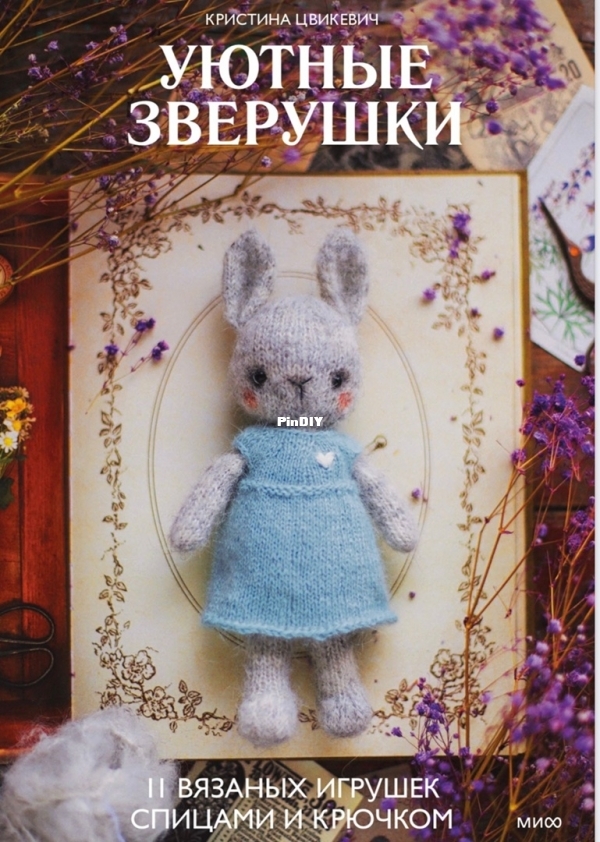 Tsvikevich Kristina-Uyutnye zverushki Cosy animal s 11-Knit Zoo-knit cro.jpg