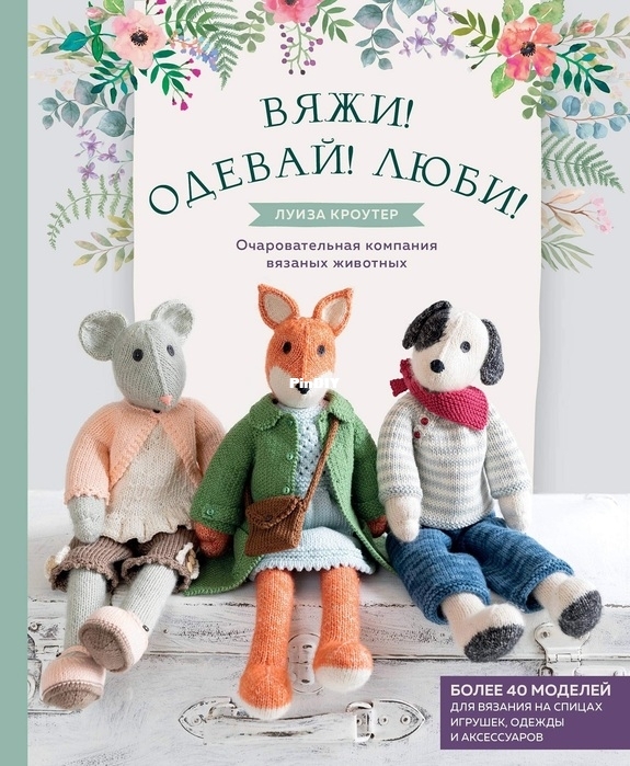 Вяжи! Одевай! Люби! Очаровательная компания вязаных животных.jpg.jpg