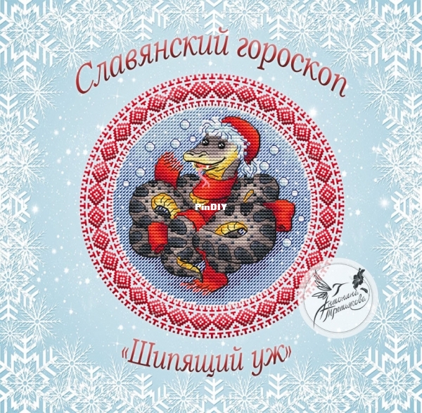 Slavic Horoscope - snake.jpg