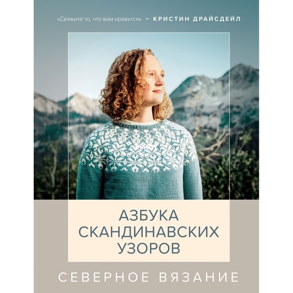 draysdeyl_k_severnoe_vyazanie_azbuka_skandinavskih_uzorov.jpg
