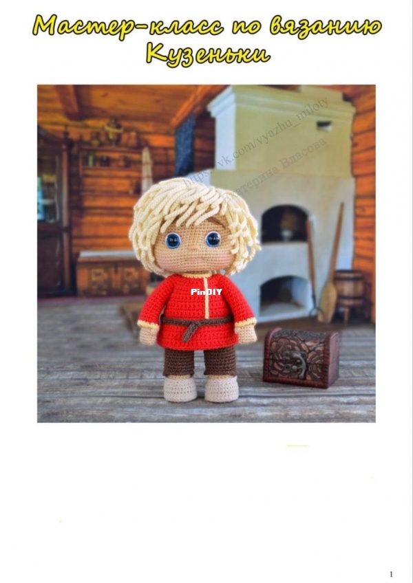 Vyazhu Miloty - Jekaterina Vlasova - Екатерина Власова - МК Кузенька - Kuzenka 23cm - Russian