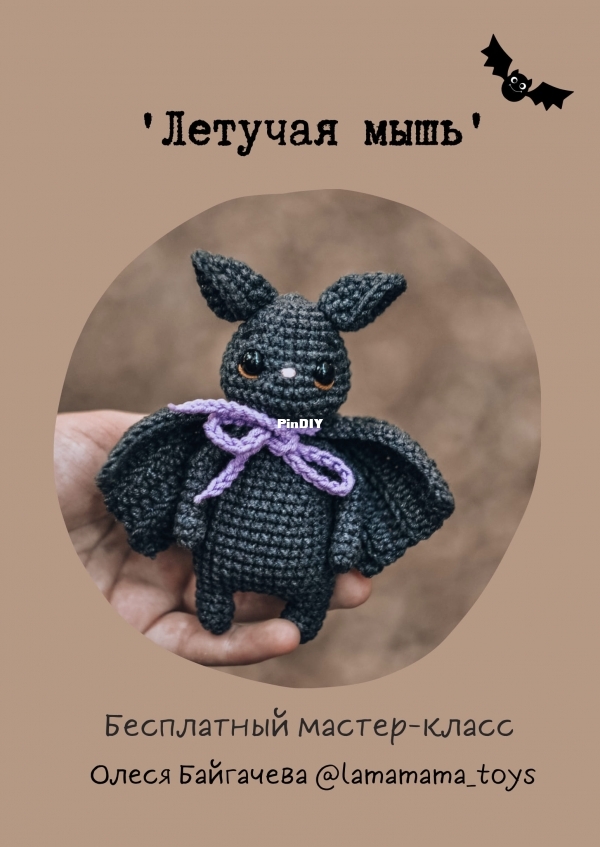 La Mamama Toys  - Olesya Baygacheva - Летучая мышь - Bat - Russian.jpg
