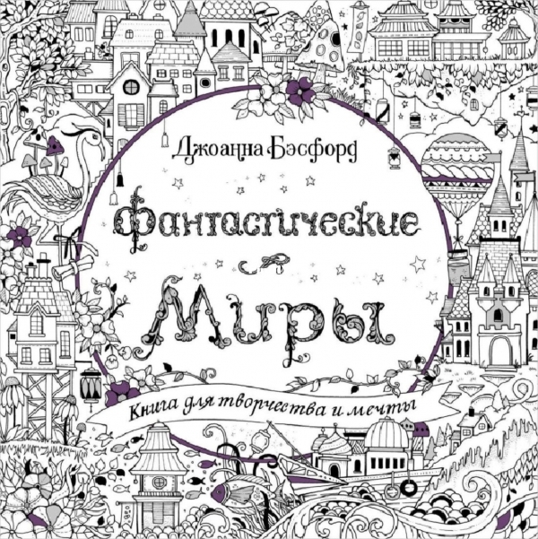 Johanna Basford - Фантастические миры (1) (1) (1) (1).jpg
