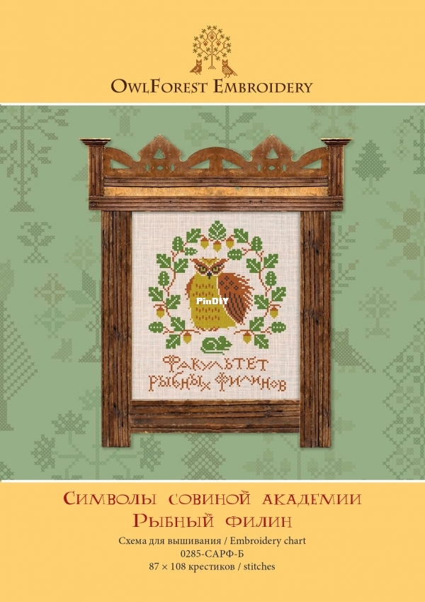 0285-САРФ-Б. Owl Academy. Fish Owl_page-0001.jpg