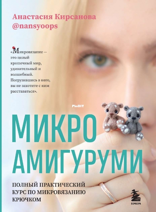 NansyOops - Anastasia Kirsanova - Микроамигуруми - Microamigurumi - Russian