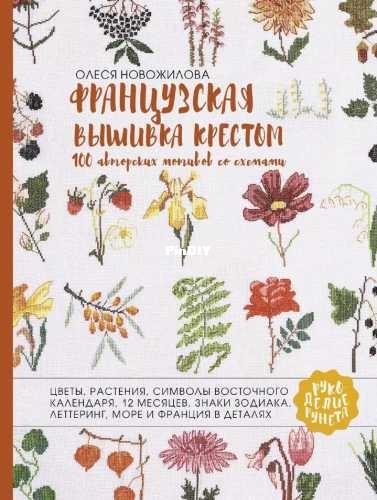 Olesya Novozhilova. French cross stitch. 100 original motifs with patterns.jpg