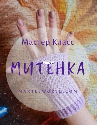 митенка.JPG