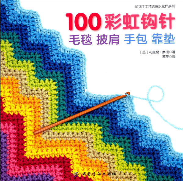 100 Colorful Ripple Stitches to Crochet: 50 Original Stitches & 50 Fabulous Colorways for Blankets a ...