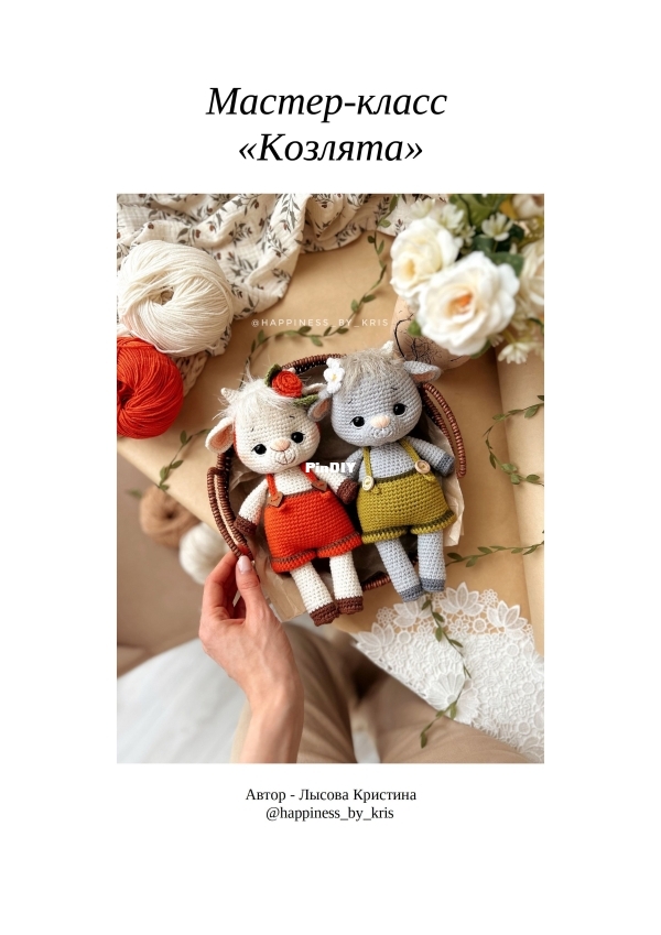 Happiness by Kris - Kristina Lysova - Козлята Лысова.jpg