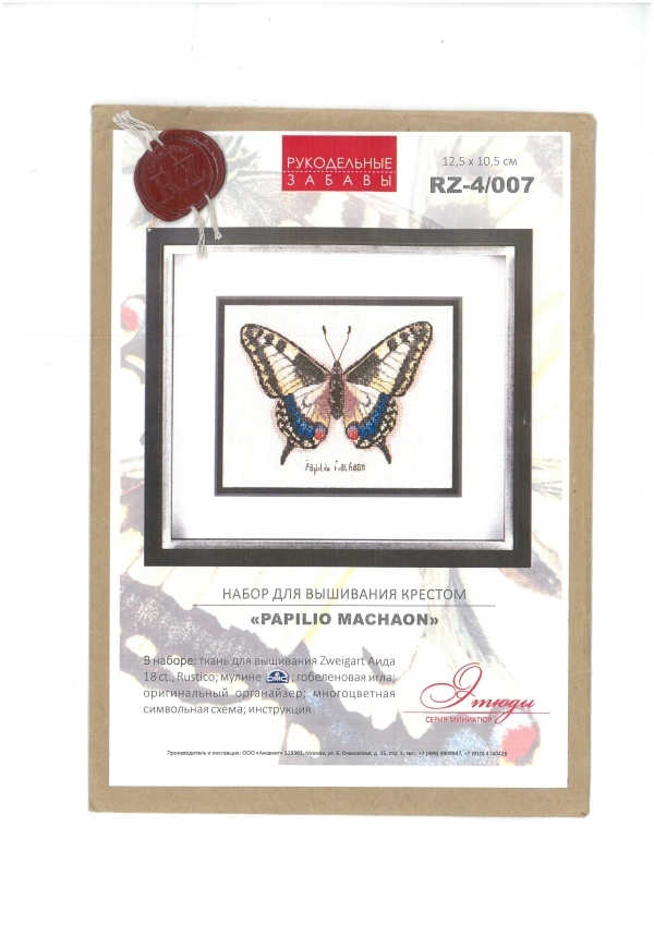 Рукодельные забавы Papilio Machaon.jpg