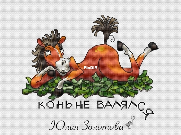 Конь не валялся.jpg