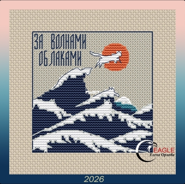 За волнами, облаками Beyond the waves and clouds.jpg
