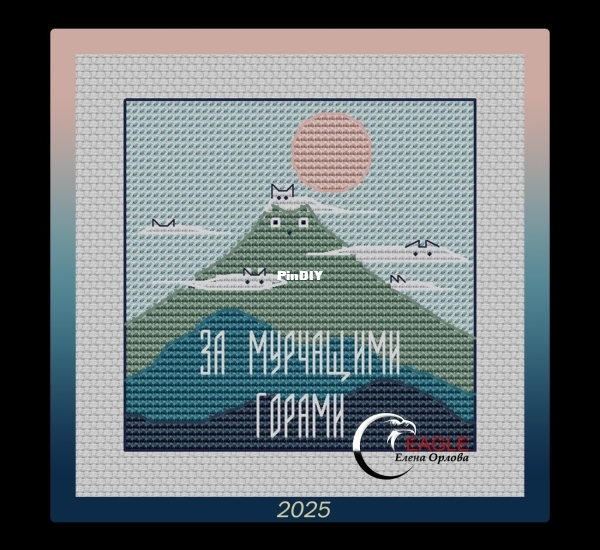 За мурчащими горами Beyond the purring mountains.jpg