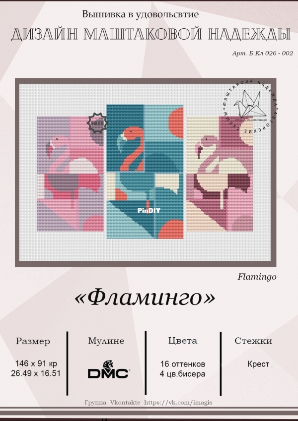 Фламинго(Flamingo)-0001.jpg