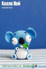 Aradiya Toys - Olka Novytska  - Koala Noah - Russian