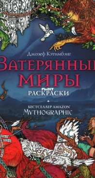 Мифографик - Затерянные миры - Mythographic - Lost Worlds /Odyssey - - Russian