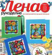 Лена Рукоделие Lena Needlework - No.05 - 2011 / Russian