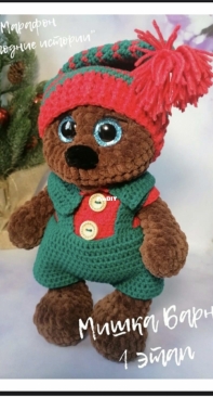Olga Toys Ugorsk - Olga Vologzhanina - Ольга Вологжанина - Barney Bear - Мишка Барни - Russian