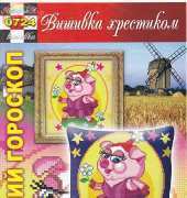Вишивка хрестиком / Cross Art 0724 Piggy