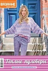 Knitting is your hobby - February 2019, Addendum to magazine - Russian