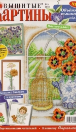 Вышитые картины - Embroidered Pictures - No.5 2010 - Russian