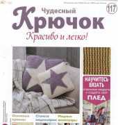 Wonderful Hook. Nice & Easy Чудесный крючок N°117-2013-Russian